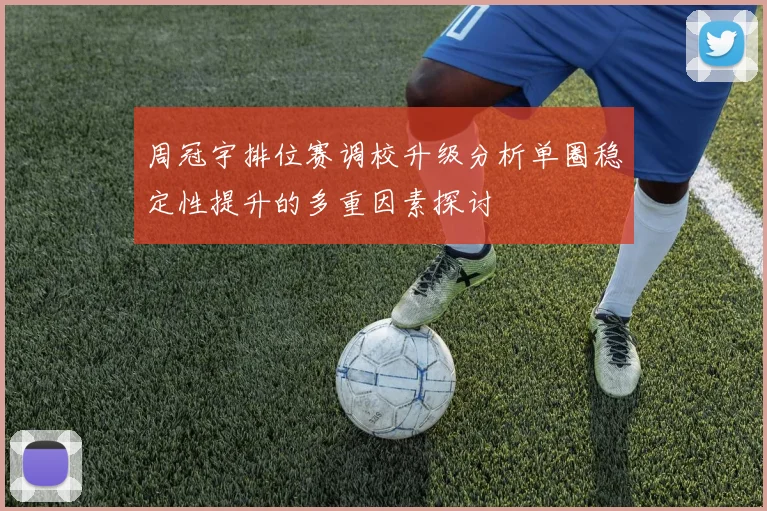 周冠宇排位赛调校升级分析单圈稳定性提升的多重因素探讨