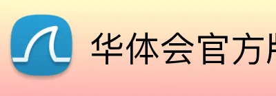 华体会官方版网站登录入口 Logo